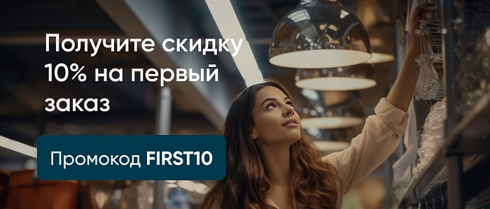 Получите скидку 10% на первый заказ
