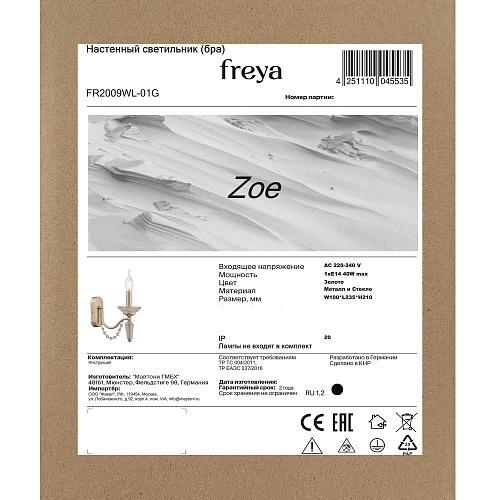 картинка Freya Настенный светильник (бра) Зои / Zoe